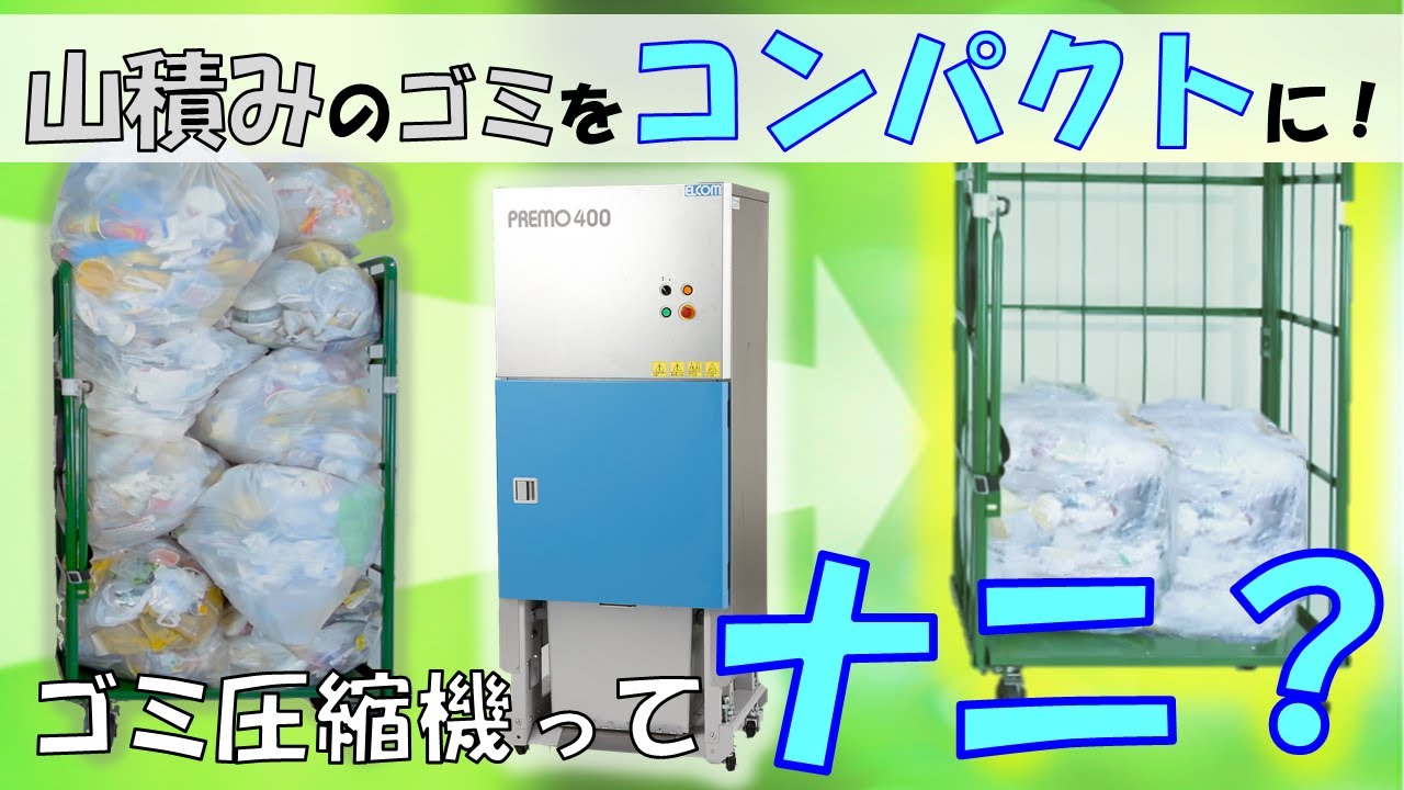 ゴミ圧縮機プレモPV by ELCOM - YouTube