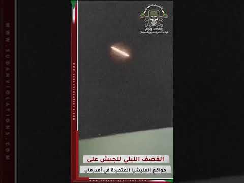 القصف الليلي للجيش على مواقع #المليشيا المتمردة في أمدرمان ومواقع أخرى في #الخرطوم