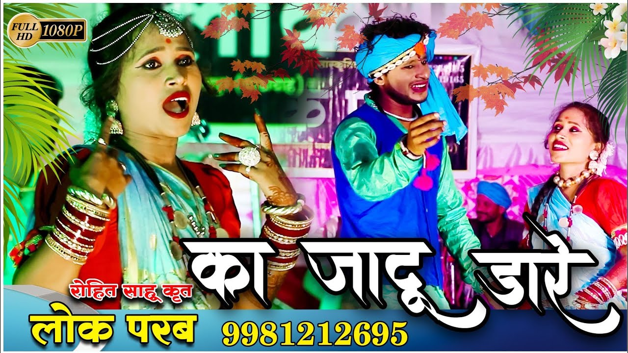 ka jadu dare vo || का जादू डारे || Lok parab 2025 || #surgi_studio_2025