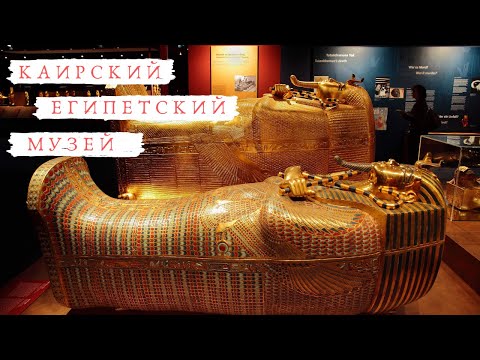 Египетский музей - древний Каир саркофагов, мумий и фараонов