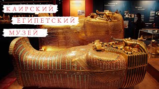 Египетский музей - древний Каир саркофагов, мумий и фараонов
