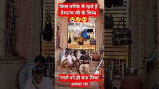 Disciple of Premanand Ji Maharaj ||🥺😭 Made the road itself my home ||🧐 #premanandjimaharaj #short...