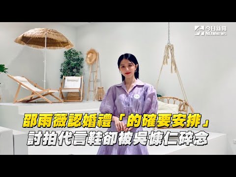 邵雨薇認婚禮「的確要安排」　討拍代言鞋卻被吳慷仁碎念｜NOWnews