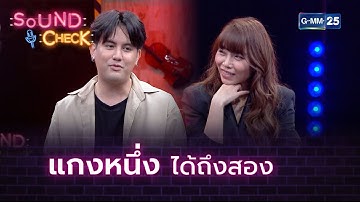 แกงหนึ่ง ได้ถึงสอง | HIGHLIGHT SOUND CHECK l 20 ม.ค. 64 l GMM25