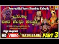 Amarashilpi Veera Shambu Kalkuda - Part 03 | Yakshagana | Polya Lakshminarayana ,Ramkrishna Maiya