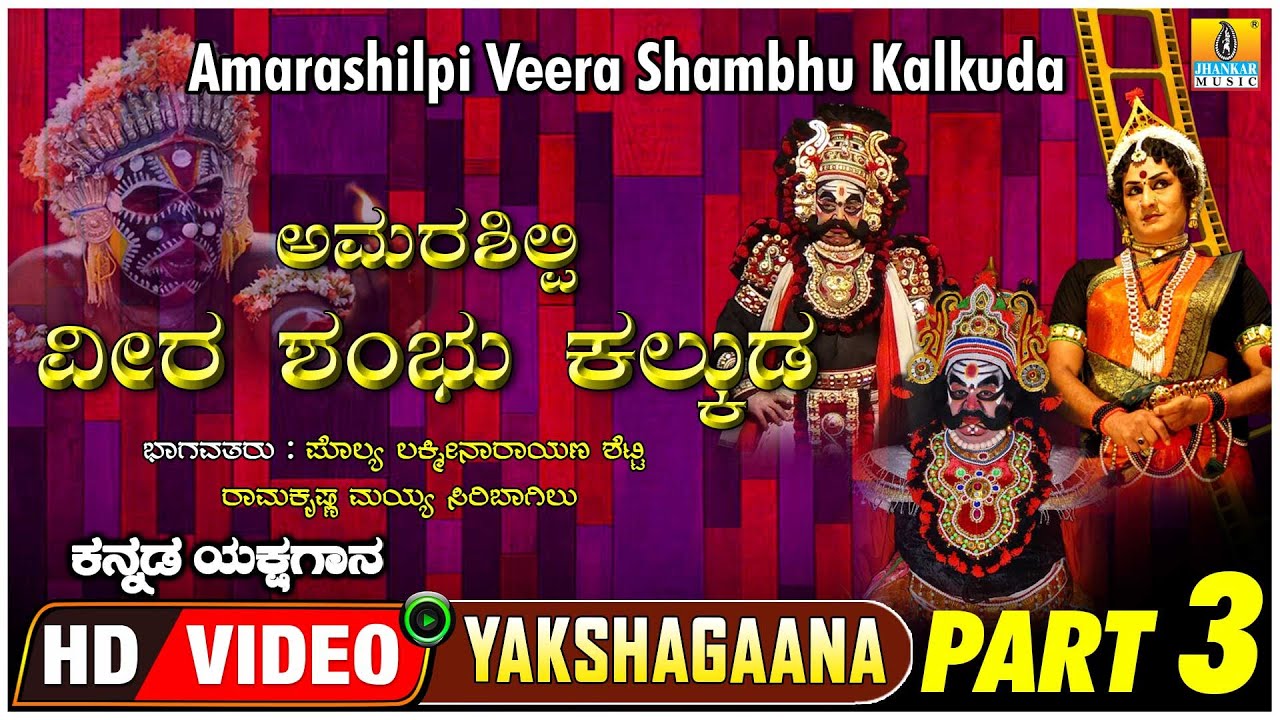 Amarashilpi Veera Shambu Kalkuda - Part 03 | Yakshagana | Polya Lakshminarayana ,Ramkrishna Maiya
