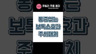 보톡스 효과! 통증없는 주사패치 #주름방지 #주름개선