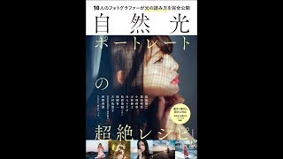 【紹介】自然光ポートレートの超絶レシピ 玄光社MOOK