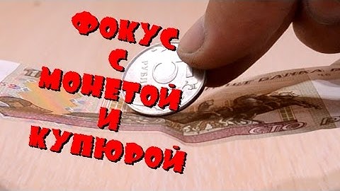 Фокус с Купюрой и Монетой! Как Сделать Простой Фокус с Деньгами!