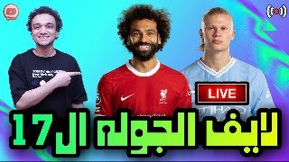 فانتازي الدوري الانجليزي | لايف الجوله ال 17