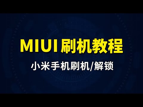 小米手机刷机教程，miui线刷包刷机工具下载，红米手机刷机教程 解锁方法