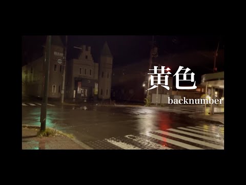 Back number 【黄色】歌ってみた by みらんだ