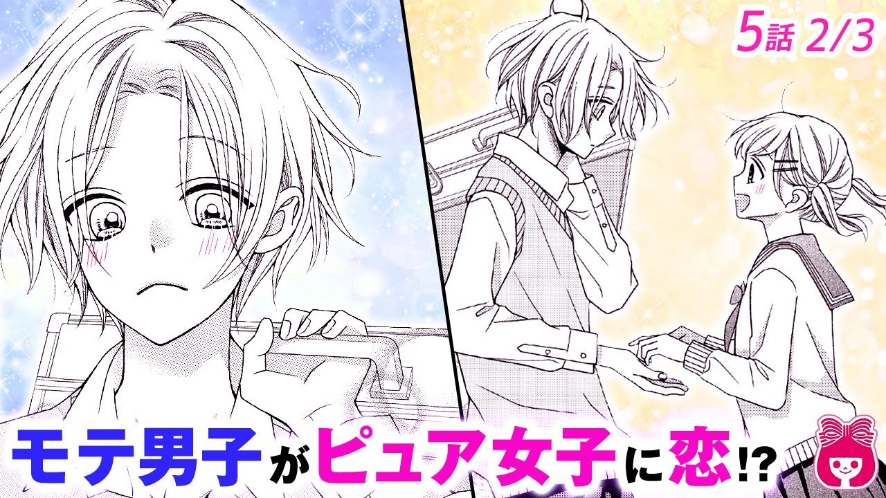 恋愛漫画 ピュア女子が気になる いつも女子に囲まれてるイケメンモテ男子が柄にもなくドキドキ レオと三日月 最新2巻 2 アニメ 少女マンガ動画 りぼんチャンネル Youtube