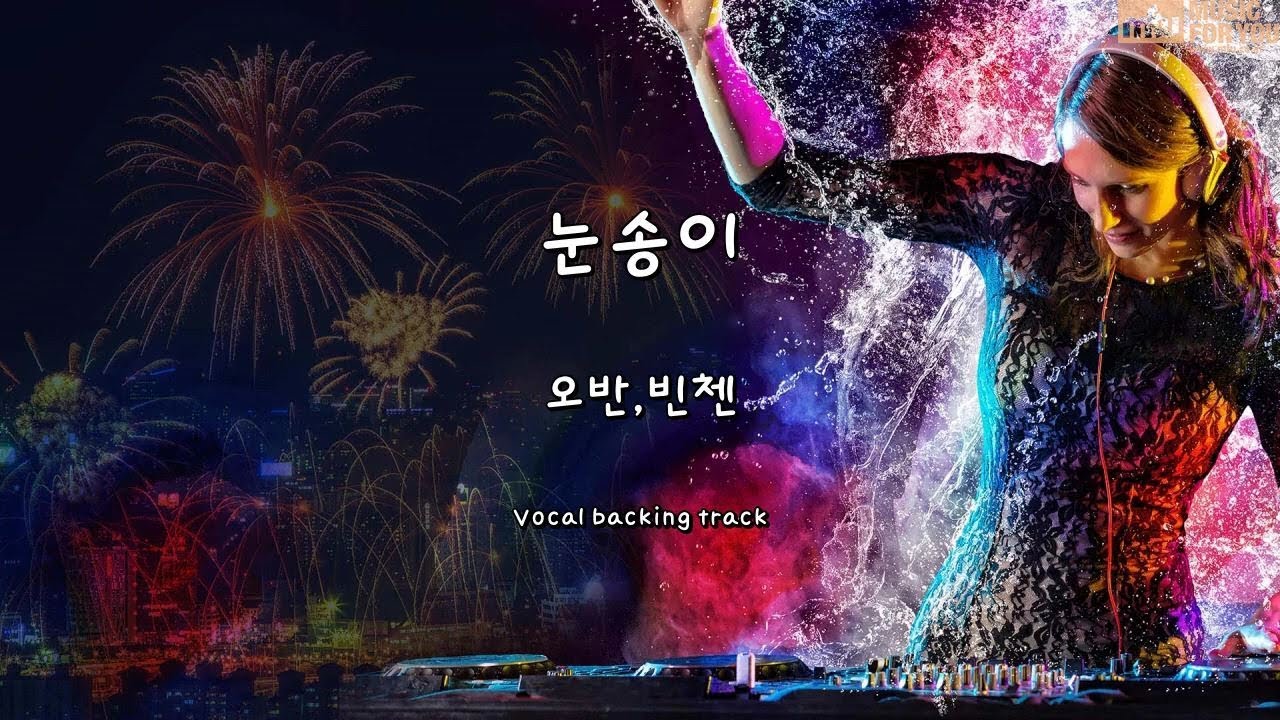 在 YouTube 上观看 눈송이-오반,빈첸 -  (Instrumental & Lyrics)