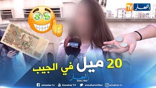 تربية/ كم يملك التلميذ من مصروف في الجيب؟ وماذا يفعل به؟