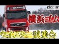 【横浜ゴムウインター試乗会・その3】トラック用タイヤ＆産業用タイヤの底力に感動する 【読み上げてくれる記事】
