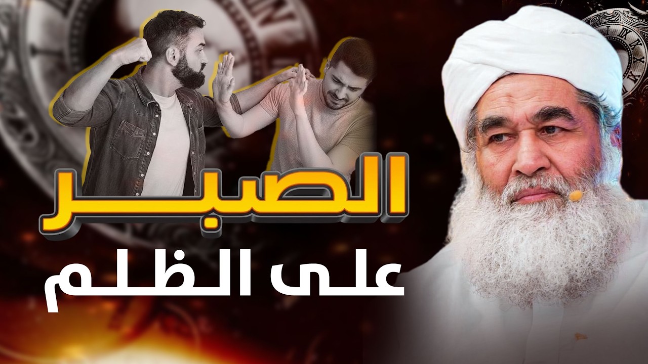 الصبر على الظلم | متى تطالب بحقك ومتى تعفو؟ | Revenge or Forgiveness❓