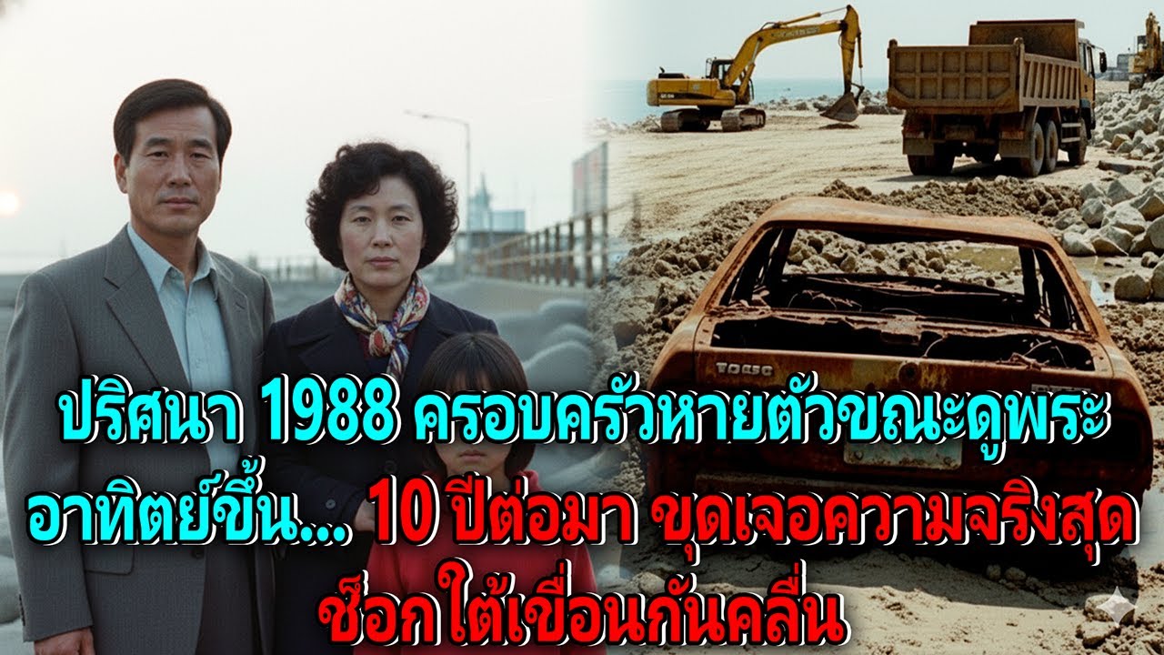 ปริศนา 1988 ครอบครัวหายตัวขณะดูพระอาทิตย์ขึ้น... 10 ปีต่อมา ขุดเจอความจริงสุดช็อกใต้เขื่อนกันคลื่น