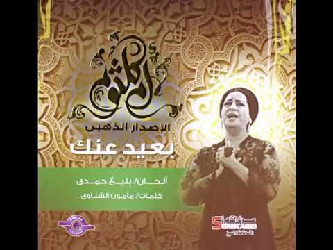 ام كلثوم بعيد عنك حياتي عذاب كنت بشتقلك وانا وانت هنا