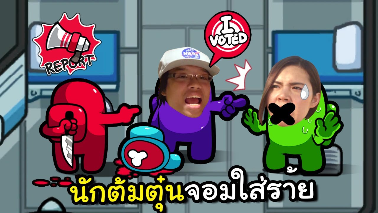 นักต้มตุ๋นจอมใส่ร้ายผู้บริสุทธิ์ | Super Sus #21