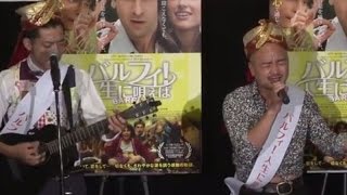 どぶろっくが純愛ソング披露　｢バルフィ！人生に唄えば｣イベント（2）