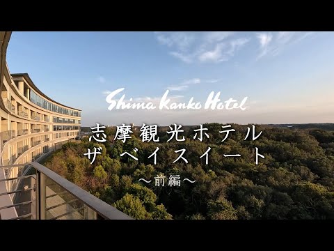 【前編】志摩観光ホテル ザ･ベイスイート 宿泊記　寛げるラウンジ、志摩の最高の食材を使った「海の幸フランス料理／和食懐石」【ホテル/宿/フレンチ/和食/ラウンジ/ワイン/鮑/伊勢海老/伊勢/スイート】