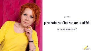 Минутка итальянского: prendere / bere un caffè Минутка итальянского: prendere / bere un caffè