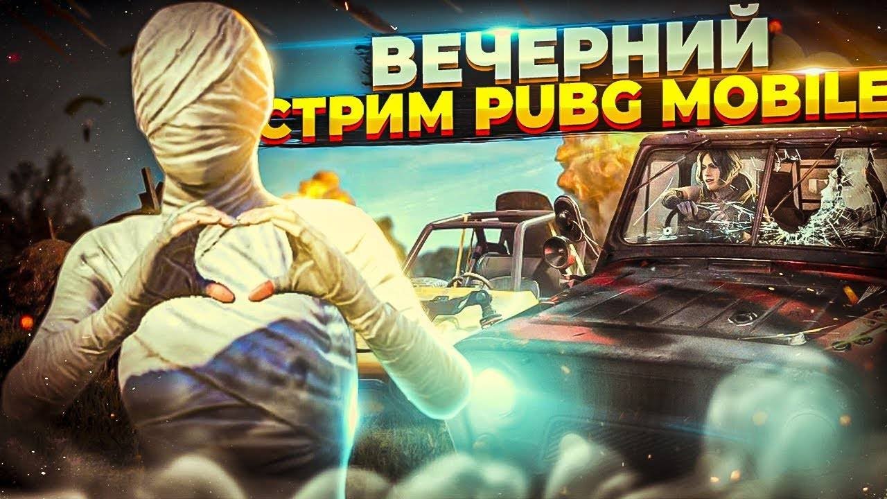 PUBG MOBILE I ПАБГ МОБАЙЛ I РОЗЫГРЫШ UC I ИГРАЮ В ДУО I - YouTube