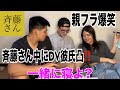【斉藤さん】で相手にドッキリ仕掛けてみた爆笑🤣🤣