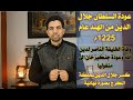 تاريخ المغول ج15 عودة السلطان جلال الدين من الهند وحروبه مع العالم الاسلامى والمغول والكرج 1225م