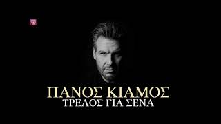 Πάνος Κιάμος Τρελός για ΄σενα / Panos Kiamos Trelos gia sena