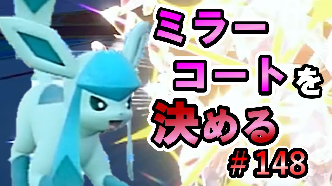 【ポケモンSV】ミラーコートで一人は持ってく【ランクバトルはブイズと共に 