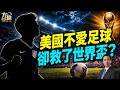 美國曾把足球排在拖拉機賽後面，為何FIFA還敢把世界盃交給美國？1994到2026的足球逆襲#2026年世界盃｜#方偉時間 06.11.2026