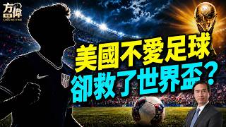 足球是如何成功「入侵」美国的？#2026年世界盃｜#方偉時間 06.11.2026