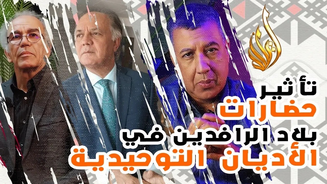 خزعل الماجدي وعصيد وايلال وتفكيك اساطير القصص الديني