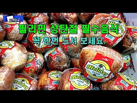 필리핀 성탄절 필수음식 꼭 드셔 보세요