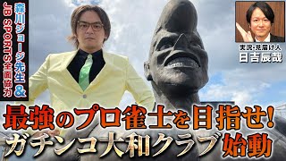 最強のプロ雀士を目指せ！ガチンコ大和クラブ始動！［出演:大和,森川ジョージ,山田武士,日吉辰哉］