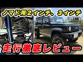 【Newリフトアップキット】JC74用2,3インチリフトアップキット登場！！今回はジムニーノマドに装着して走行レビュー