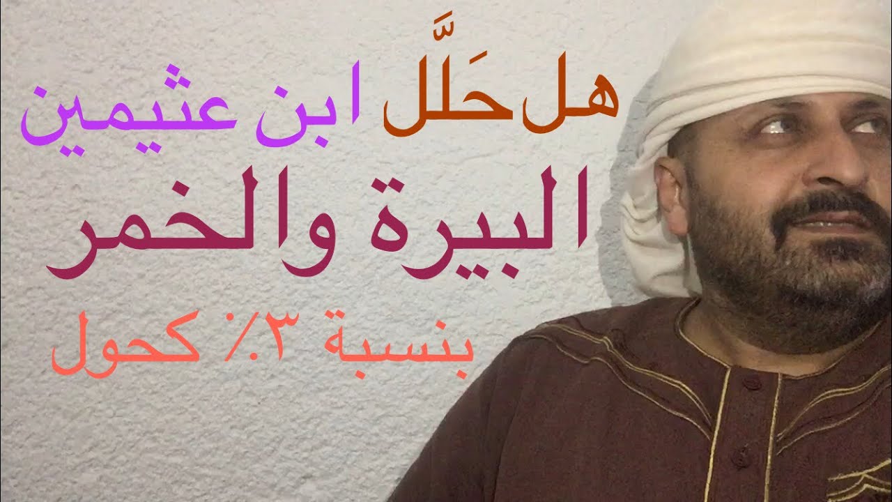 هل صحيح ان العلامة ابن عثيمين حلل البيرة التي بها نسبة كحول ٣٪؜ ؟! ام انه افتراء عليه ؟!