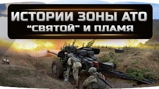 "Истории зоны АТО"  Святой и пламя.