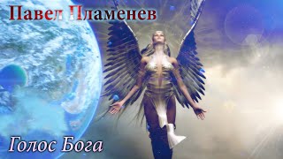картинка: Павел Пламенев - Голос Бога [MMV]