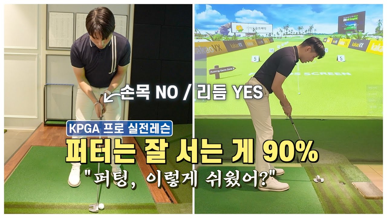 퍼터 방향 신경 쓰지 마세요｜초보가 먼저 잡아야 할 건 ‘이것’