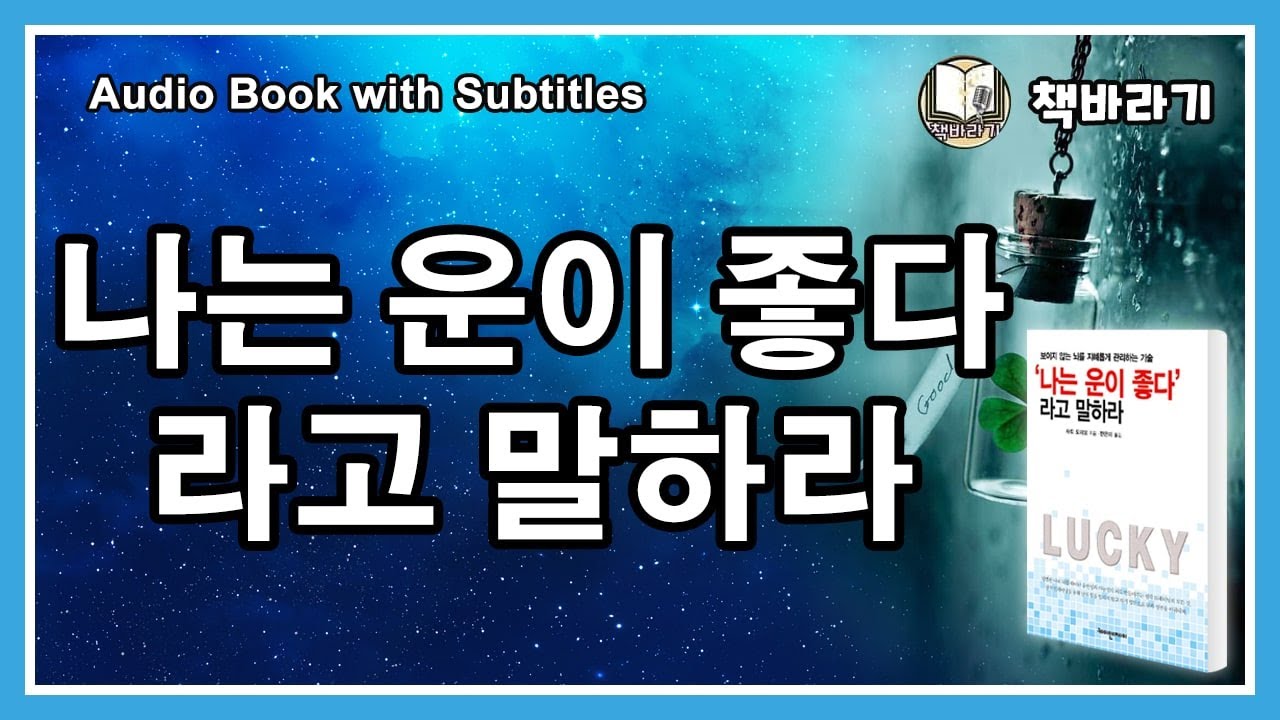 ㅣ나는 운이 좋다 라고 말하라ㅣ 절판ㅣ오디오북ㅣ - YouTube