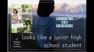 ＃DEBUT 危険なくらいあどけない夏 生田さな