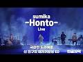 [한글자막] 스미카(sumika) - Honto 라이브 live - 극장판 도라에몽: 신 진구의 해저귀암성 ED