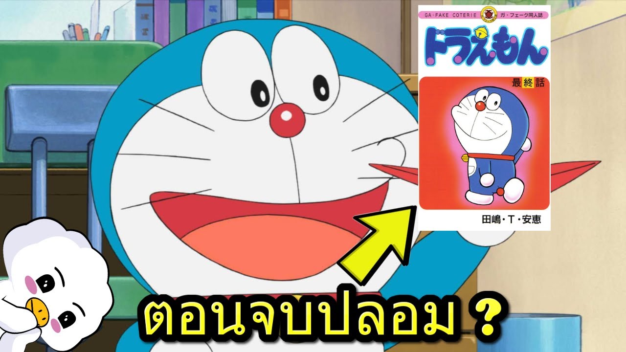 ตอนจบปลอมโดราเอมอนแต่ดันดังกว่าของจริง