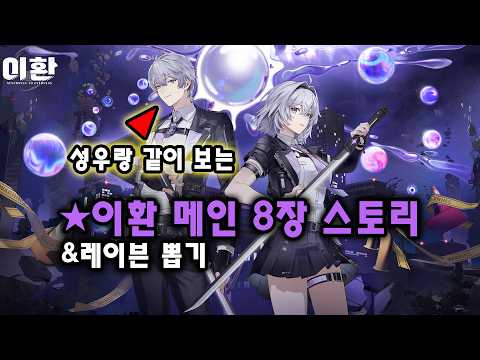 남 감정사 성우와 같이 보는 이환 메인 8장&레이븐, 블라인드 박스 뽑기