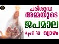 Rosary Malayalam I Japamala Malayalam I April 30 Thursday 2026 I Luminous Mysteries I 6.30 PM