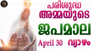 Rosary Malayalam I Japamala Malayalam I April 30 Thursday 2026 I Luminous Mysteries I 6.30 PM