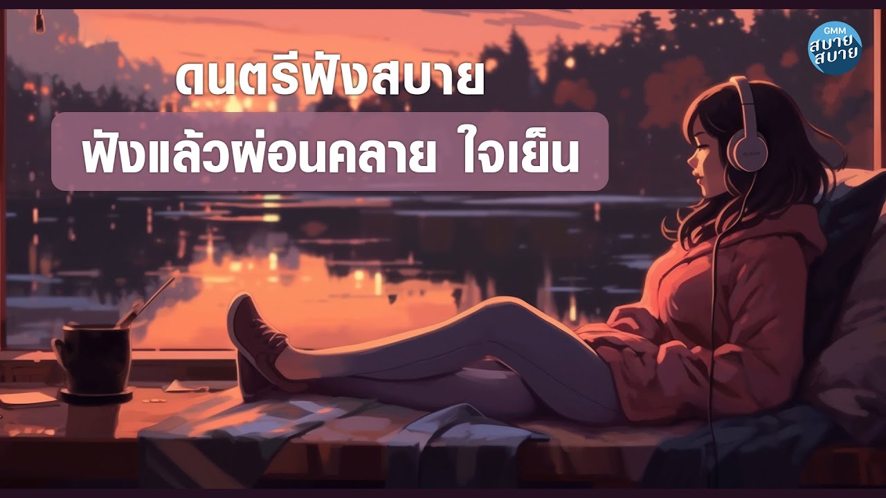 Lo-Fi Chill | ดนตรีฟังสบาย ฟังแล้วผ่อนคลาย ใจเย็น [รักเอ๋ย,ลั่นทม,จอมขวัญ]